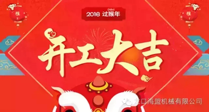 開工上班啦！上班第一天祝您新的一年工作順利！