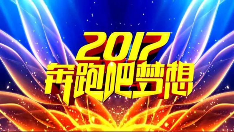 2016年年度總結(jié)暨表彰大會圓滿落幕啦