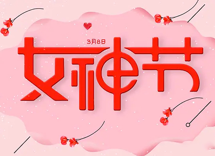 婦女節(jié)丨祝愿女神們節(jié)日快樂